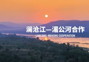 Lancang-Mekong Cooperation