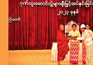 Myanmar’s military honours controversial ultranationalist monk 