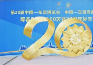 The 20th China-ASEAN Expo will be held in September 