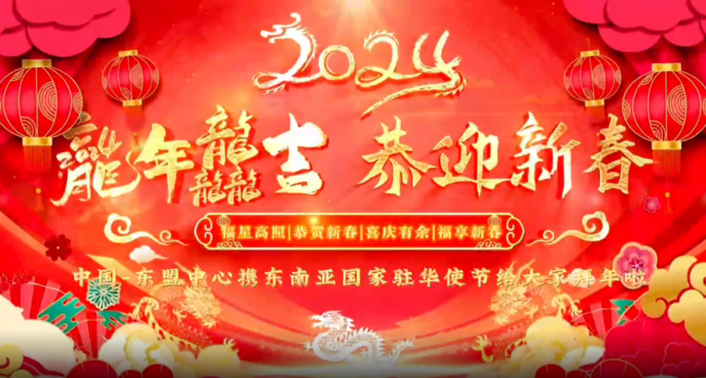 Spring Festival Greetings from ASEAN-China Centre and Embassies of Southeast Asian countries in Beijing