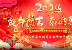 Spring Festival Greetings from ASEAN-China Centre and Embassies of Southeast Asian countries in Beijing