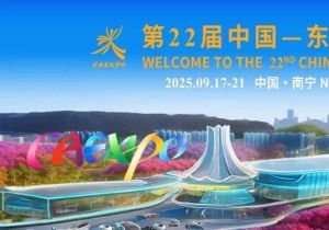 The 22nd China-ASEAN Expo Bulletin