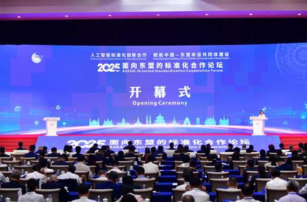 2025 ASEAN-Oriented Standardization Cooperation Forum Held in Nanning,China