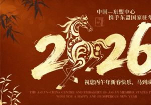 Spring Festival Greetings from ASEAN‑China Centre and Embassies of 11 ASEAN Member States in China  