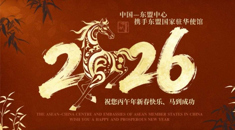 Spring Festival Greetings from ASEAN‑China Centre and Embassies of 11 ASEAN Member States in China  