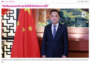 Chinese Ambassador to Thailand publishes a signed article titled "China&rsquo;s Reunification Is an Irresistible Historical Trend"