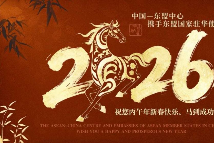 Spring Festival Greetings from ASEAN‑China Centre and Embassies of 11 ASEAN Member States in China  